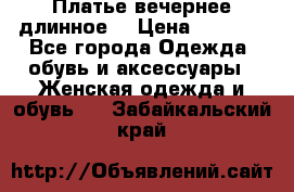 Платье вечернее длинное  › Цена ­ 2 500 - Все города Одежда, обувь и аксессуары » Женская одежда и обувь   . Забайкальский край